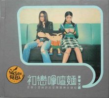 初恋拿喳面 原声大碟