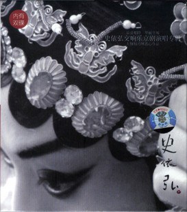 史依弘交响乐京剧演唱专辑