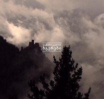 საქართველოს ბგერები ºº the sounds of GEORGIA ºº ((saqartvelos bgerebi))