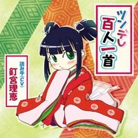 ツンデレ百人一首（オリジナル百人一首付き