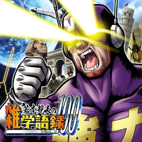 若本規夫の雑学語録100 Vol.1