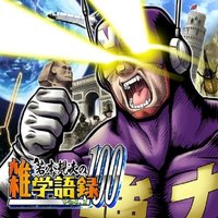 若本規夫の雑学語録100 Vol.1