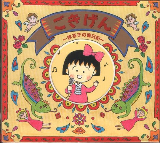 樱桃小丸子 ごきげん～まる子の音日記～