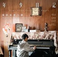 《年少日記》電影原聲大碟