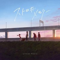 ストロボメモリー [通常盤]