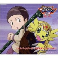 デジモンアドベンチャー02 ベストパートナー9 火田伊織アルマジモン
