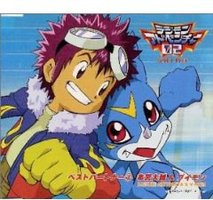 デジモンアドベンチャー02ベスト・パートナー(7)本宮大輔ブイモン