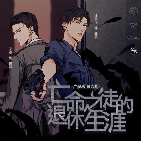 亡命之徒的退休生涯