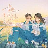 她的山，她的海 广播剧