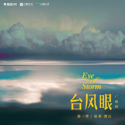 台风眼  广播剧