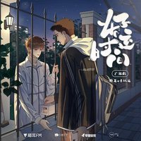 好运时间 广播剧