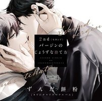 2ndバージンのじょうずな捨て方