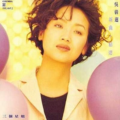 三个星期 新曲+精选