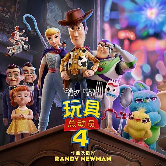 玩具总动员4 电影原声带普通话版