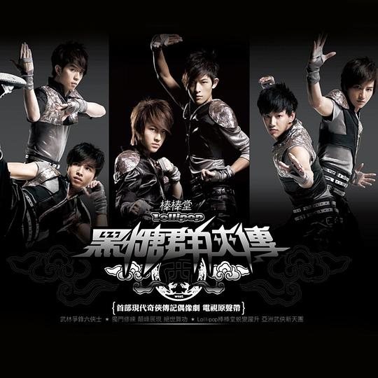 黑糖群侠传 电视剧原声带