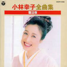 小林幸子全曲集 雪泣夜