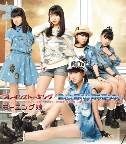 ブレインストーミング／君さえ居れば何も要らない【初回生産限定盤E】