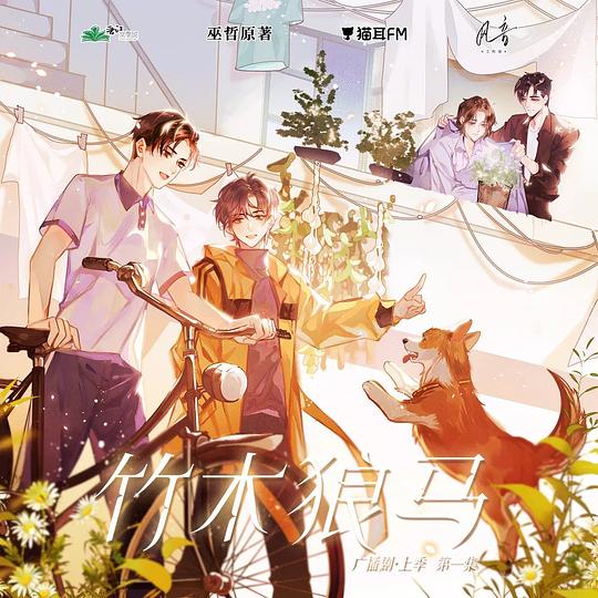 竹木狼马 广播剧