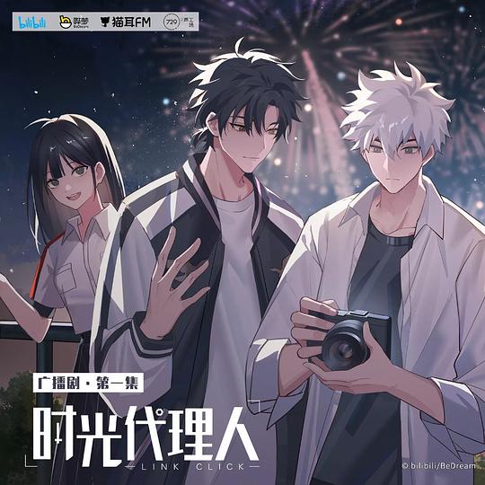 时光代理人 广播剧