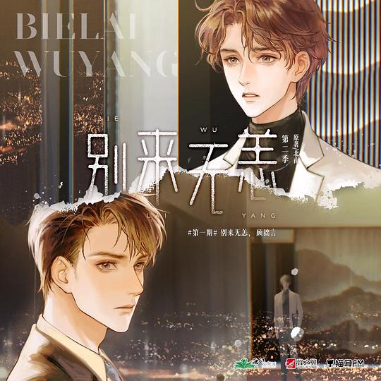 别来无恙 广播剧