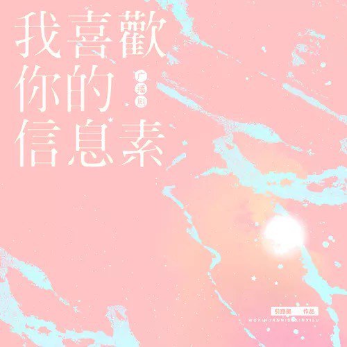 我喜欢你的信息素 广播剧