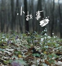 小故事