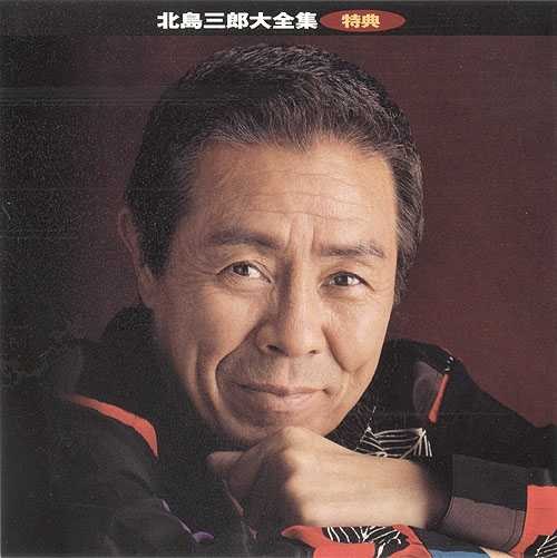 北岛三郎出道40周年大全集