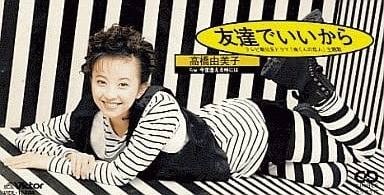 友達でいいから