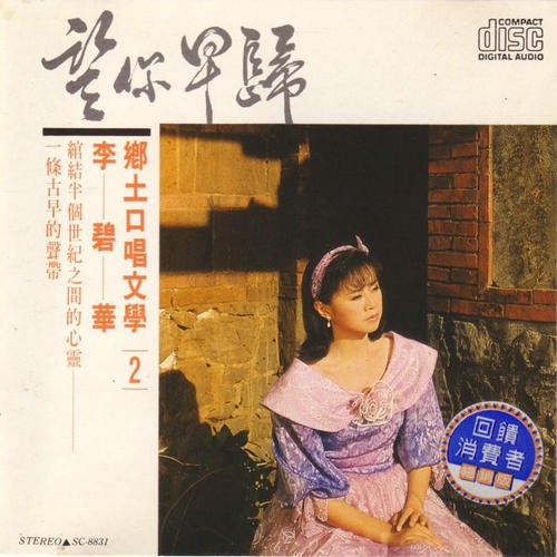 乡土口唱文学2-望你早归