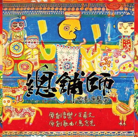 總舖師 電影原聲帶