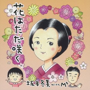 花はただ咲く/もしも明日が…