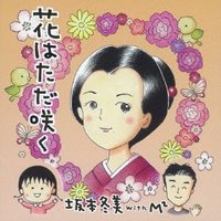 花はただ咲く/もしも明日が…