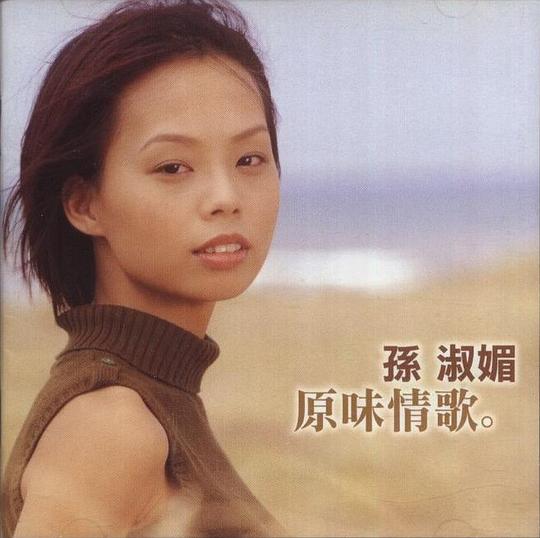 原味情歌