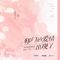 邪门的爱情出现了 广播剧