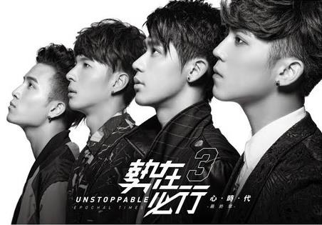 勢在必行3-心時代 最終章