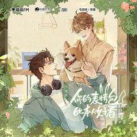 你的表情包比本人好看 广播剧