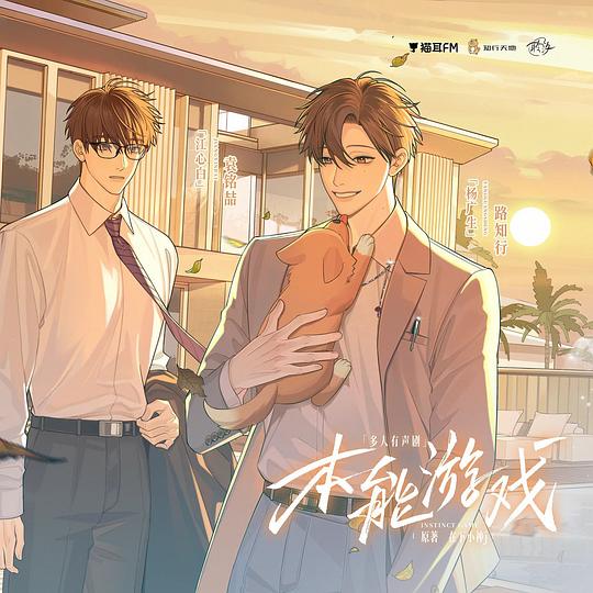 本能游戏 多人有声剧