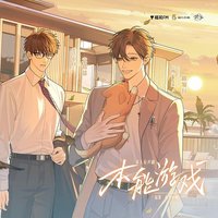 本能游戏 多人有声剧