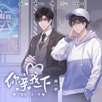 你亲我一下 广播剧