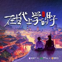 在古代上学的日子