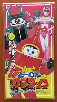 清く 正しく カブタック