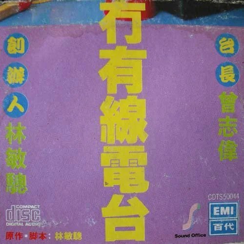 精装冇有线电台