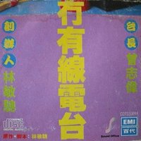 精装冇有线电台