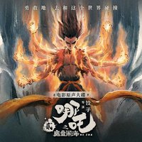 哪吒之魔童闹海 电影原声大碟