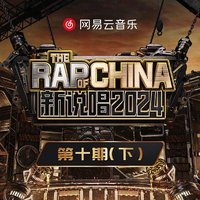 新说唱2024 第10期 (下)