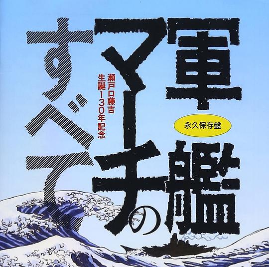 永久保存盤 軍艦マーチのすべて：瀬戸口藤吉生誕130年記念