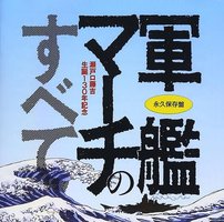 永久保存盤 軍艦マーチのすべて：瀬戸口藤吉生誕130年記念