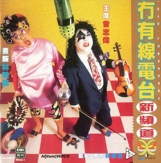 冇有線電台新頻道