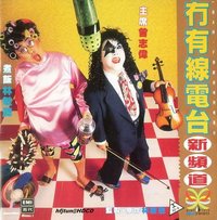 冇有線電台新頻道