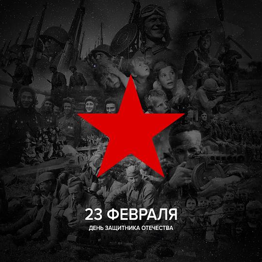 23 февраля(День защитника отечества)